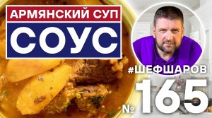 АРМЯНСКИЙ СУП СОУС для Вас готовят АЛЕКСЕЙ ШАРОВ и СЕРГЕЙ АКОПЯН (Канал Akopoff)  | АРМЯНСКАЯ КУХНЯ