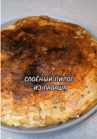 СЛОЁНЫЙ ПИРОГ ИЗ ЛАВАША