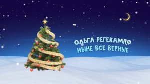 Ныне все верные в мире ликуют