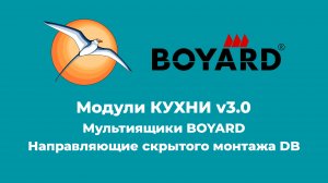 БАЗИС-Мебельщик. Мультиящики BOYARD B-Slide.