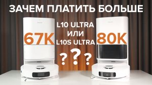 Обзор Dreame Bot L10 Ultra - Сравнение с L10s Ultra: Стоит ли переплачивать?