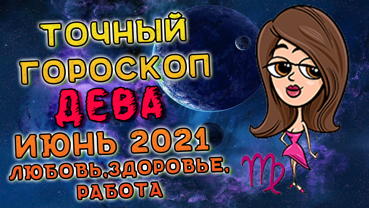 Дева Июнь 2021. Дева Гороскоп На Июнь 2021. Гороскоп На Июнь 2021 Дева смотреть онлайн