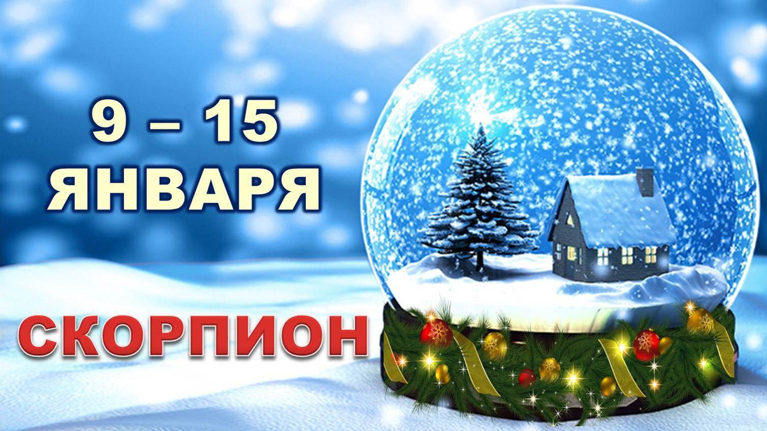 ♏ СКОРПИОН. ? С 9 по 15 ЯНВАРЯ 2023 г. ❄️ Таро-прогноз ☃️