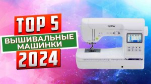 ТОП-5: Лучшие вышивальные машинка 2024