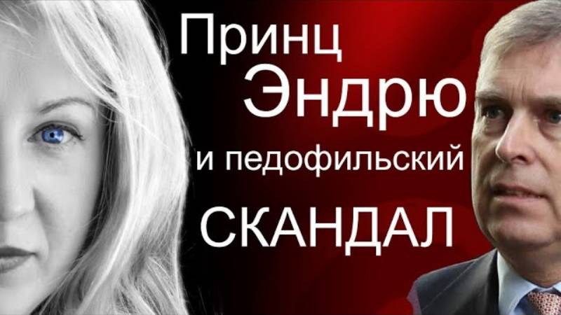Почему принц Эндрю - сын Елизаветы 2 предпочитает несовершеннолетних девушек?