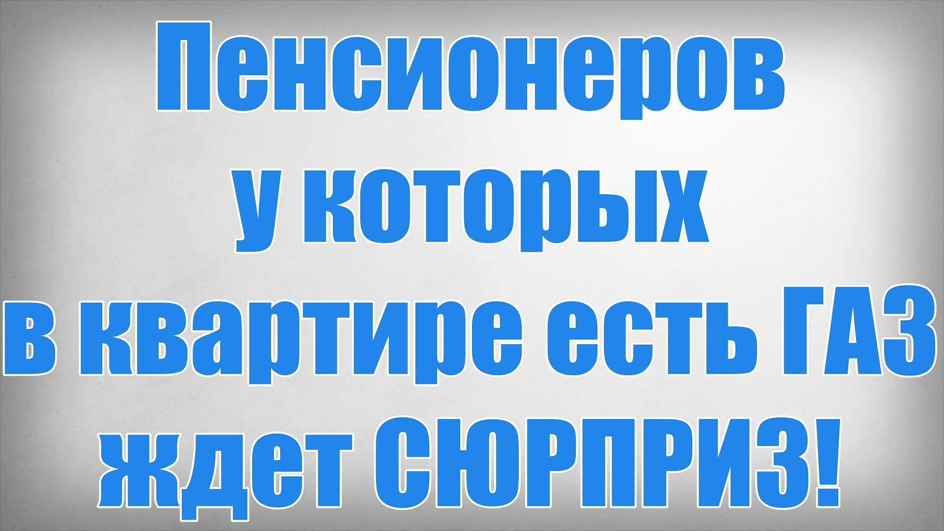 Пенсионеров у которых в квартире есть ГАЗ ждет СЮРПРИЗ!