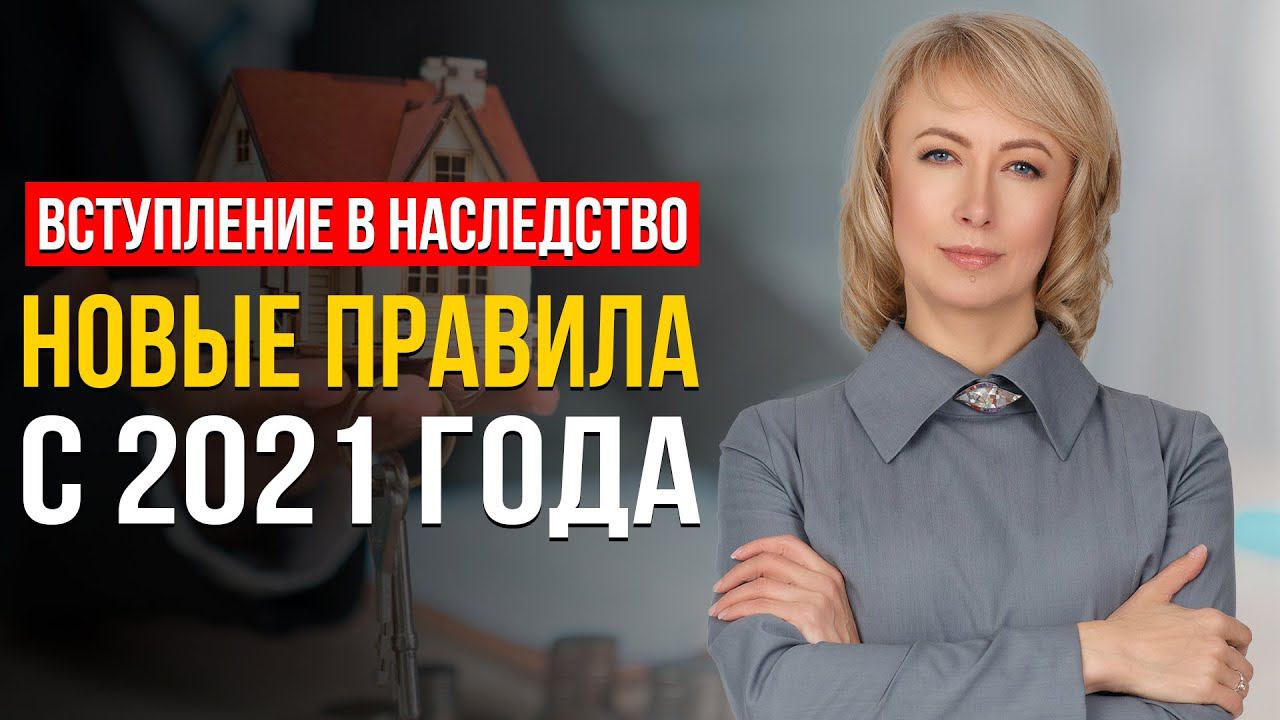 ВСТУПЛЕНИЕ В НАСЛЕДСТВО: НОВЫЕ ПРАВИЛА С 2021 ГОДА! ЧТО НУЖНО ЗНАТЬ И УЧИТЫВАТЬ? СОВЕТЫ АДВОКАТА