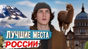 ЛУЧШИЕ МЕСТА РОССИИ | куда отправиться в путешествие на юге России