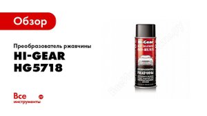Обзор: Преобразователь ржавчины Hi-Gear HG5718