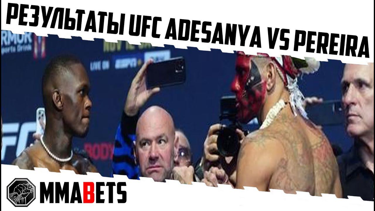 РЕЗУЛЬТАТЫ UFC 281 АЛЕКС ПЕРЕЙРА НОВЫЙ КОРОЛЬ СРЕДНЕГО ВЕСА АДЕСАНЬЯ НАКАЗАН ПОРЬЕ ЧЕНДЛЕР | MMABETS