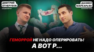 Геморрой не надо оперировать! А вот р... В гостях Даниил Маркарьян - хирург-колопроктолог