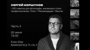 Сергей Коршунов «100 советов для фотографа. Опыт / Рекомендации / Мысли. Часть 2»