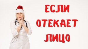 Если отекает лицо Доктор Лисенкова