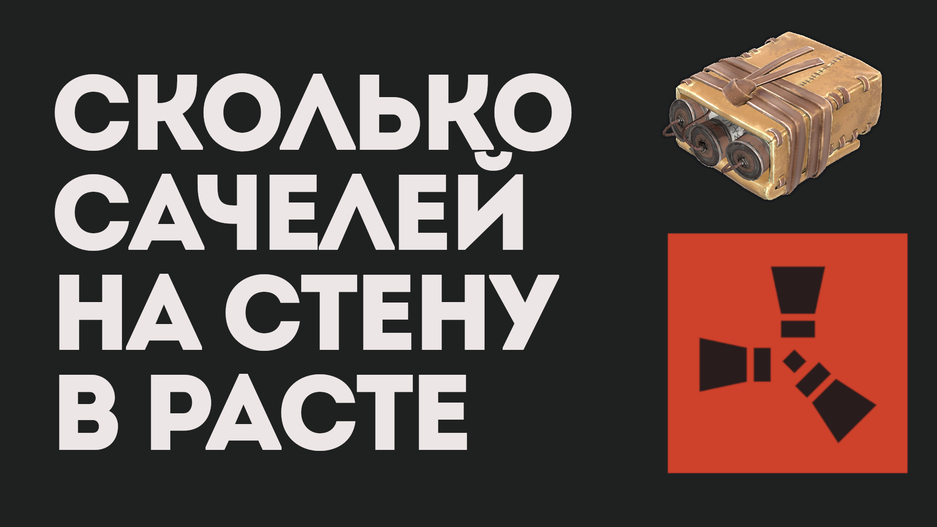 Сколько моликов на деревянную стену в раст. Сколько моликов на деревянную стену в раст
