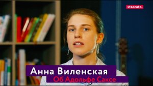 Анна Виленская об Адольфе Саксе