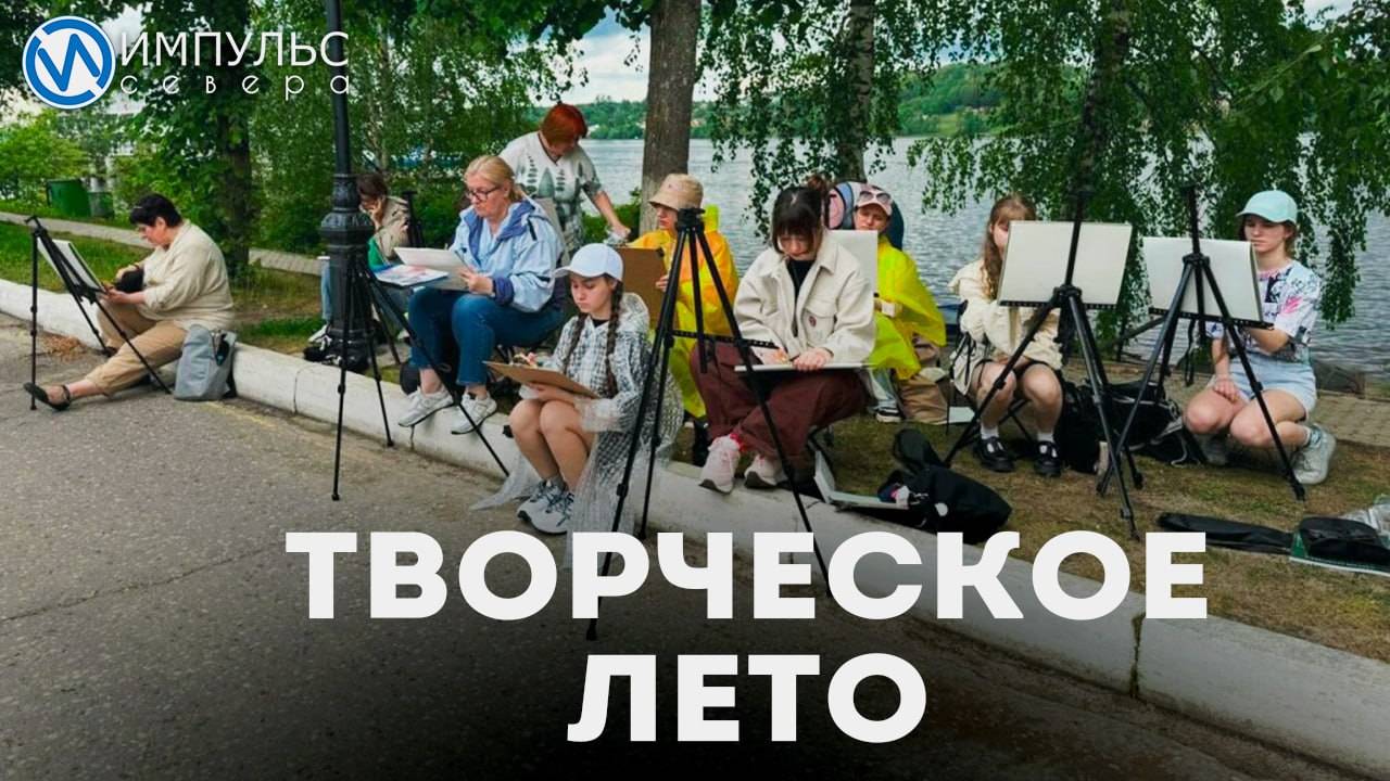 Творческое лето