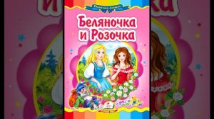 СЛУШАТЬ Детские сказки - Беляночка и Розочка