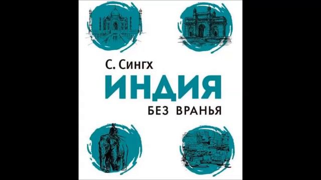 Мир без вранья группа состав. Плюсы и минусы Индии. Индия без вранья. Сингх с..