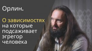 О зависимостях, на которые подсаживает эгрегор человека и способе избавления от них