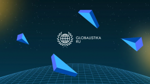 20 ЛЕТ ИНТЕРНЕТ-ПОРТАЛУ GLOBALISTIKA.RU