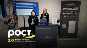 Подпислон на конференции «РОСТ 2.0»