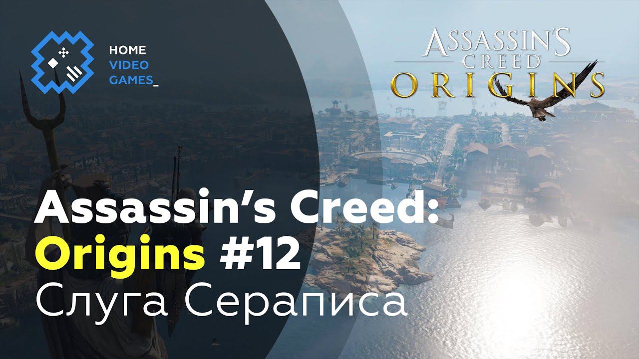 Assassins Creed: Origins 12  Слуга Сераписа