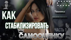 КАК СТАБИЛИЗИРОВАТЬ СВОЮ САМООЦЕНКУ, ЧТОБЫ ПЕРЕСТАТЬ ОТКЛАДЫВАТЬ ЖИЗНЬ НА ПОТОМ | ТЕХНИКА ЗАЗЕМЛЕНИЯ