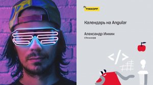 Календарь на Angular — Александр Инкин, Тинькофф