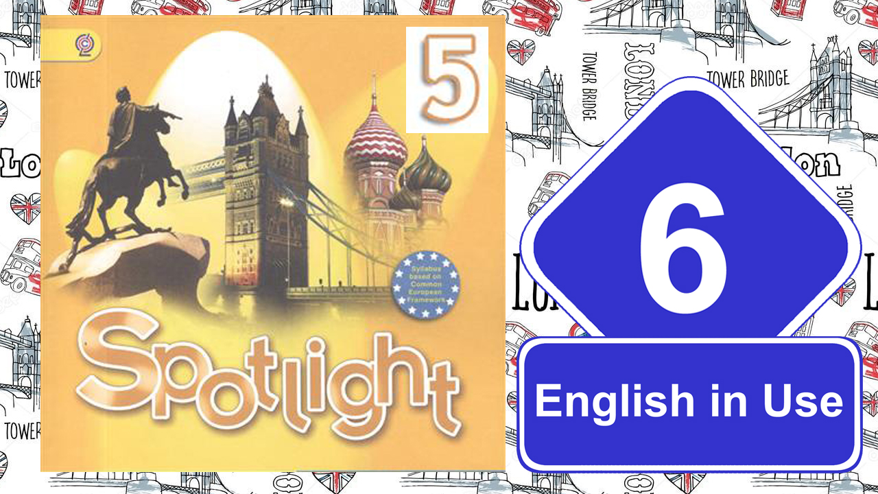 Spotlight 5. Модуль 6. English in Use.