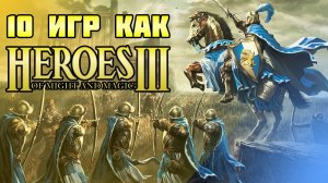 ТОП 10 ИГР как Heroes: Might & Magic III / 10 игр похожих на Герои Меча и Магии 3