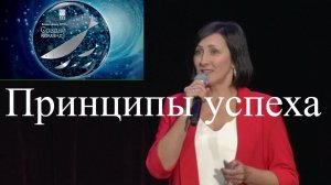 Какие принципы помогают в бизнесе.  Выступление ТОП-лидера на Бизнес–форуме АРГО, 2019г.