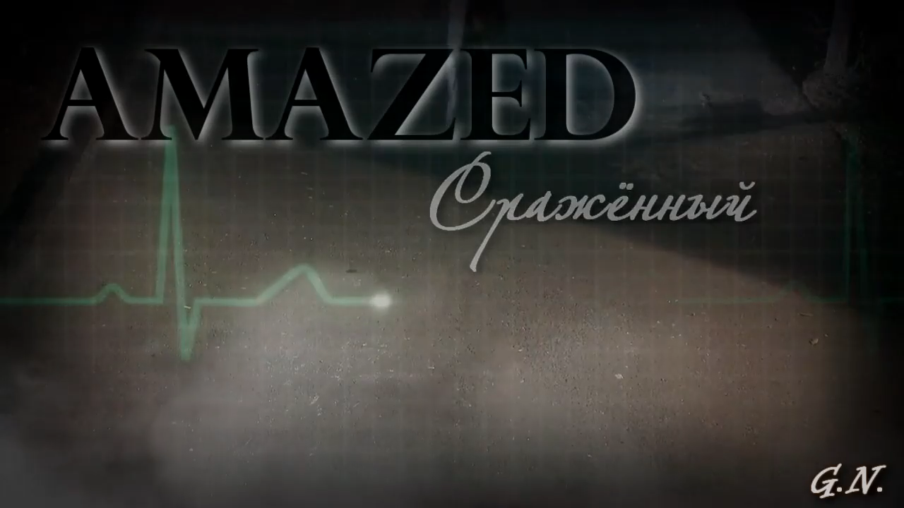 AmazedСражённый