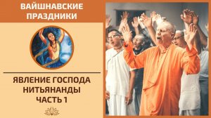 Явление Господа Нитьянанды, часть 1 - лекция на русском языке (03.02.2021)