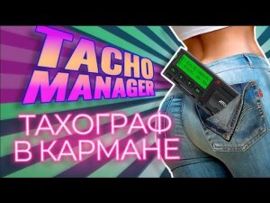 Tacho Manager - работа с ТАХОГРАФАМИ в системе мониторинга