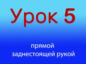 Урок 5 прямой удар заднестоящей рукой, уровень 1/4.