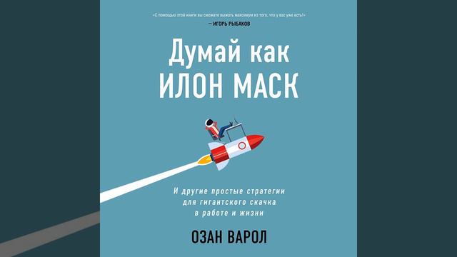 Думай как Илон Маск. И другие простые стратегии для гигантского скачка в работе и жизни.