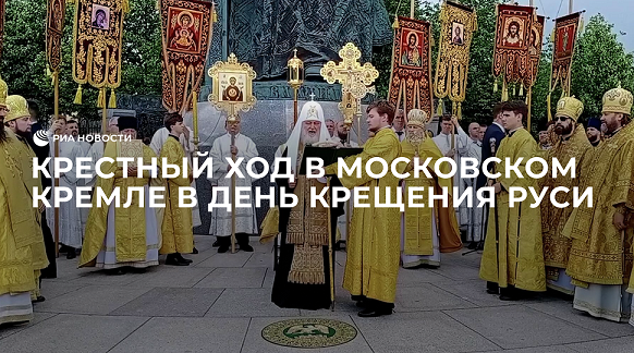 Крестный ход в Московском Кремле в День крещения Руси