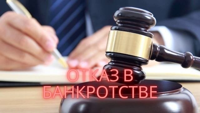 По каким причинам Вам могут отказать в банкротстве