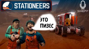 Stationeers  ► 2 ИНЖЕНЕРА (3-1) #1