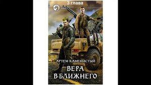 Артём Каменистый "Пять жизней читера 6 книга глава 3"