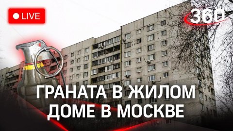 ⚡Граната в многоэтажке Москвы: жители эвакуированы, кинологи проверяют квартиру. Прямая трансляция