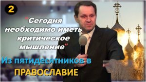 [ч.2] - Православные не называют себя святыми. Зачем диакон пятидесятников перешел в #православие?