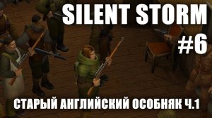 Silent Storm #6.1: Старый английский особняк