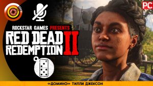 «Домино» Тилли Джексон | Прохождение RDR 2 на Золото ? Без комментариев