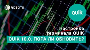 Пора ли обновить версию терминала Квик до 10 0.