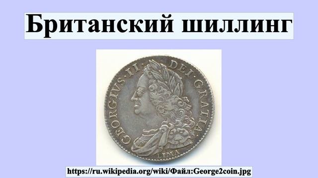 Британский шиллинг