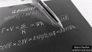Сколько в Ионисторе ёмкости, ватт часа, Wh How to calculate supercapacitor capacitance