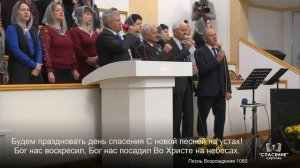 Пой Господу, вся земля, о спасении Его говори / Песня