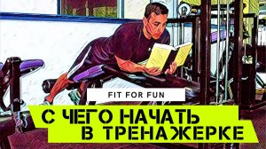 Твои первые шаги в тренажерном зале, с чего начать, какую систему выбрать, схема тренировок