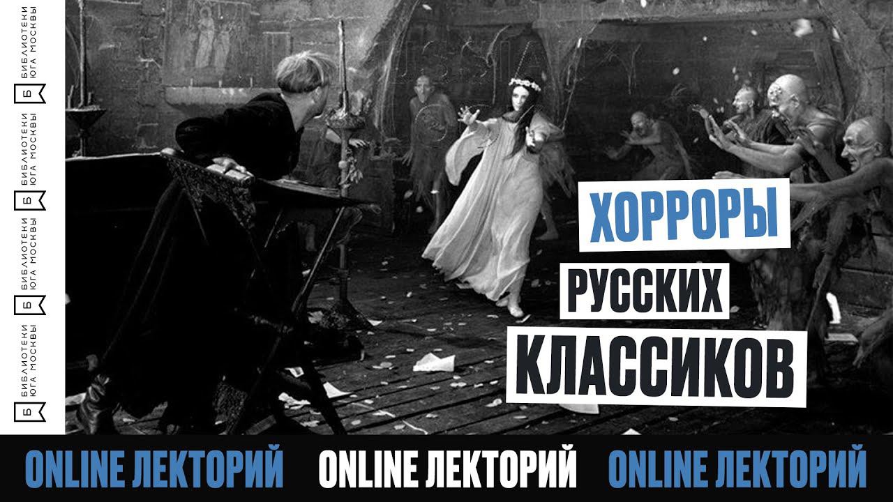 Хорроры русских классиков: тема ужасов в русской классике/ Лекторий/